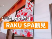 RAKU　SPA鶴見