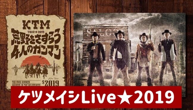 ケツメイシlive 19 荒野をさすらう4人のガンマン In横浜アリーナ ひとぷらす 人 らいふらぼ