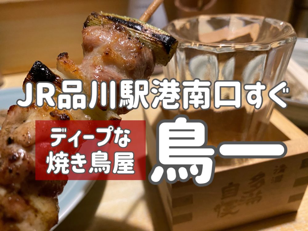 品川で絶品焼き鳥食べるなら 鳥一 品川駅港南口降りてすぐ 赤提灯の風情溢れる昔ながらの居酒屋 ひとぷらす 人 らいふらぼ