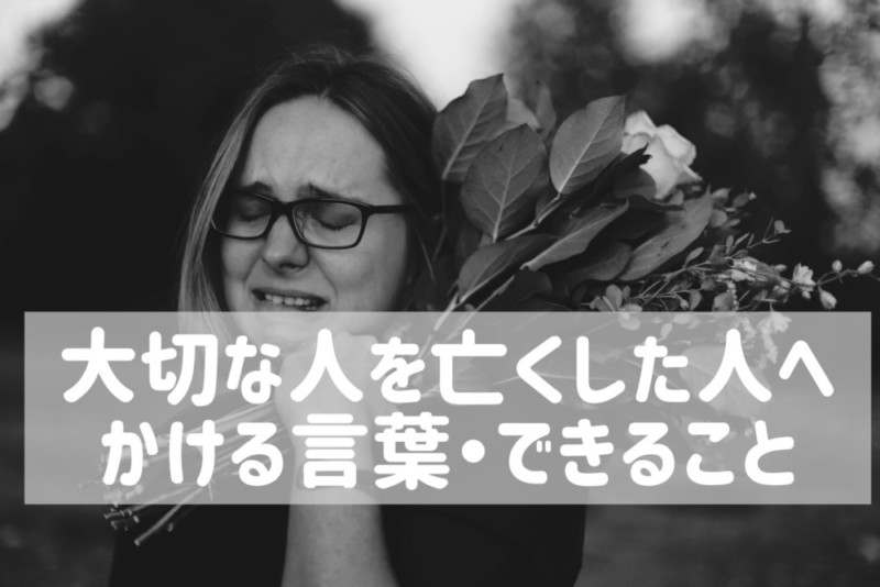 大切な人を亡くした人に対して周りの人が出来ること かける言葉の力 ひとぷらす 人 らいふらぼ